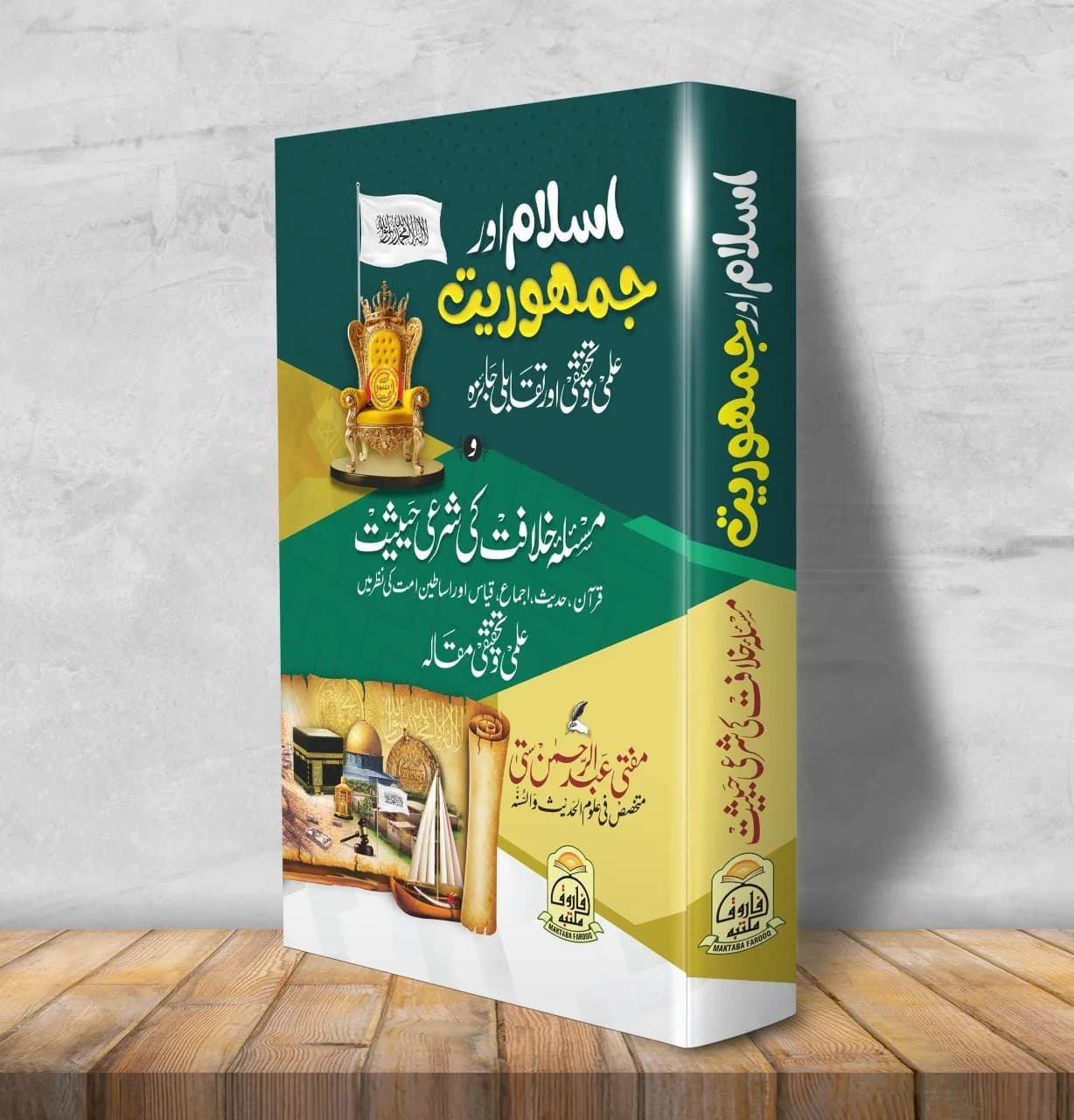 Islam aur Jamhooriyat/ masala Khilafat ki Shari hesiyat